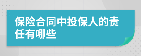 保险合同中投保人的责任有哪些