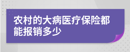 农村的大病医疗保险都能报销多少