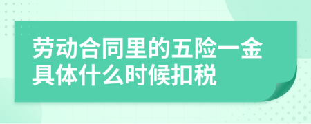 劳动合同里的五险一金具体什么时候扣税