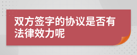 双方签字的协议是否有法律效力呢