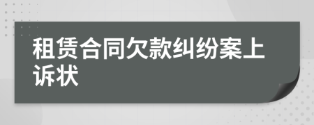 租赁合同欠款纠纷案上诉状