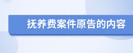 抚养费案件原告的内容