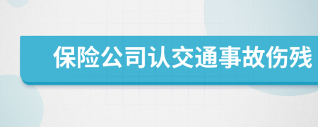 保险公司认交通事故伤残