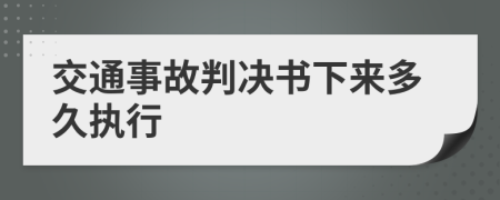 交通事故判决书下来多久执行