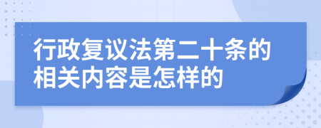 行政复议法第二十条的相关内容是怎样的