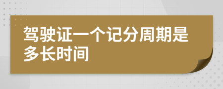 驾驶证一个记分周期是多长时间