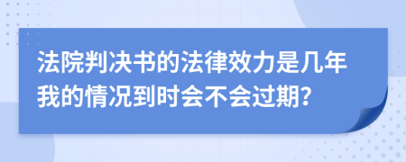 法院判决书的法律效力是几年我的情况到时会不会过期？