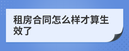 租房合同怎么样才算生效了