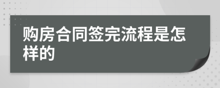 购房合同签完流程是怎样的