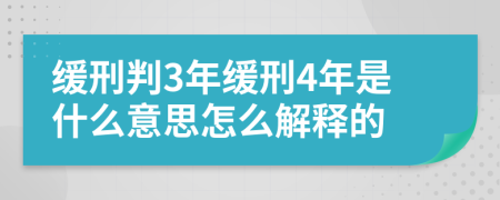 缓刑判3年缓刑4年是什么意思怎么解释的