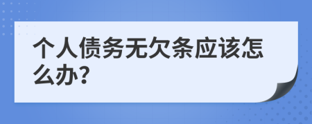 个人债务无欠条应该怎么办？