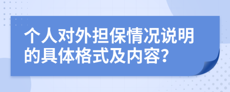 个人对外担保情况说明的具体格式及内容？