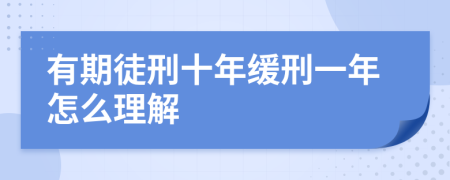 有期徒刑十年缓刑一年怎么理解