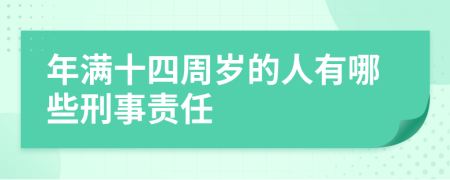 年满十四周岁的人有哪些刑事责任