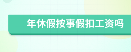 年休假按事假扣工资吗