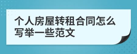 个人房屋转租合同怎么写举一些范文