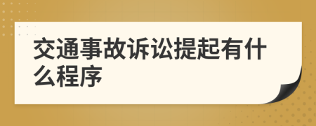 交通事故诉讼提起有什么程序