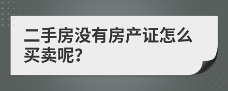 二手房没有房产证怎么买卖呢？