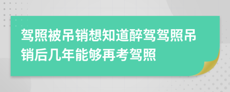 驾照被吊销想知道醉驾驾照吊销后几年能够再考驾照