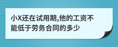 小X还在试用期,他的工资不能低于劳务合同的多少