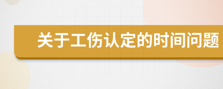 关于工伤认定的时间问题