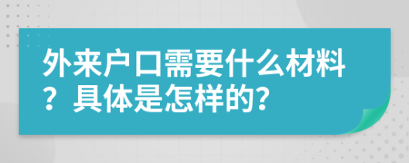 外来户口需要什么材料？具体是怎样的？