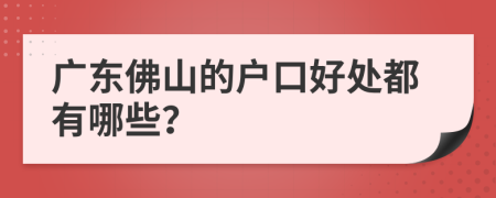 广东佛山的户口好处都有哪些？