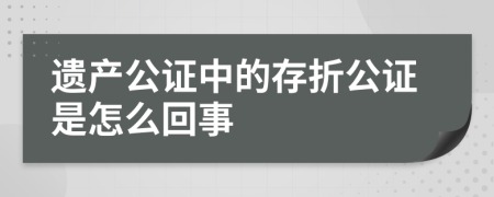 遗产公证中的存折公证是怎么回事