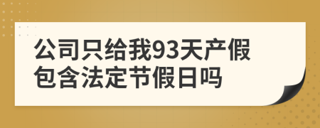 公司只给我93天产假包含法定节假日吗