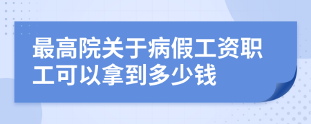 最高院关于病假工资职工可以拿到多少钱