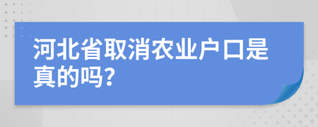 河北省取消农业户口是真的吗？