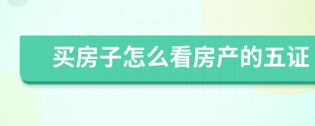 买房子怎么看房产的五证