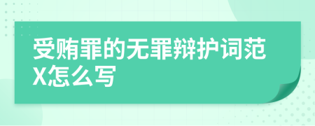 受贿罪的无罪辩护词范X怎么写