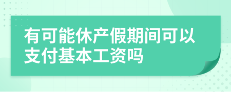 有可能休产假期间可以支付基本工资吗