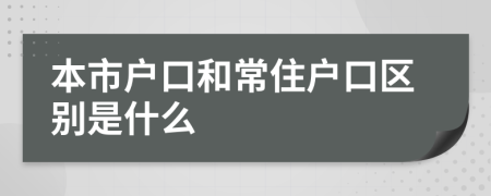 本市户口和常住户口区别是什么