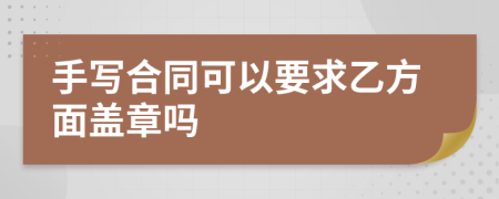 手写合同可以要求乙方面盖章吗