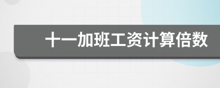 十一加班工资计算倍数