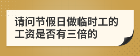 请问节假日做临时工的工资是否有三倍的