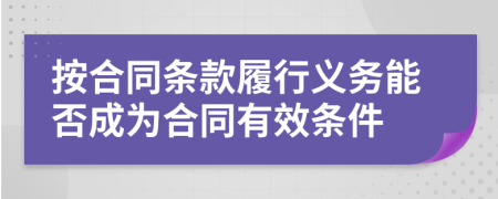 按合同条款履行义务能否成为合同有效条件