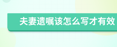 夫妻遗嘱该怎么写才有效