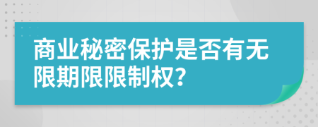 商业秘密保护是否有无限期限限制权？