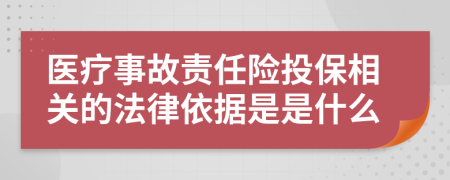 医疗事故责任险投保相关的法律依据是是什么