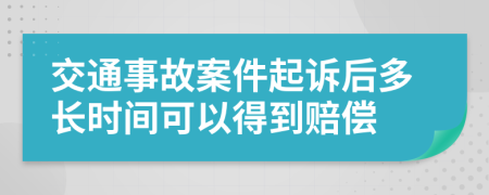 交通事故案件起诉后多长时间可以得到赔偿