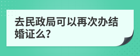 去民政局可以再次办结婚证么？