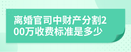 离婚官司中财产分割200万收费标准是多少