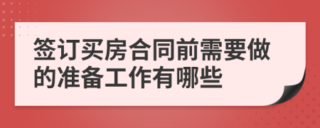 签订买房合同前需要做的准备工作有哪些