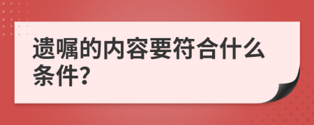 遗嘱的内容要符合什么条件？