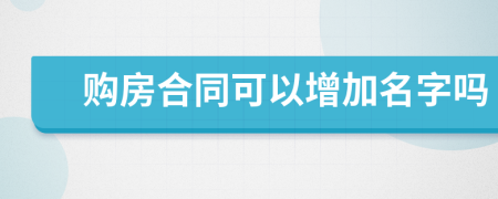 购房合同可以增加名字吗