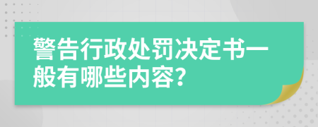 警告行政处罚决定书一般有哪些内容？