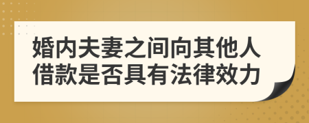 婚内夫妻之间向其他人借款是否具有法律效力